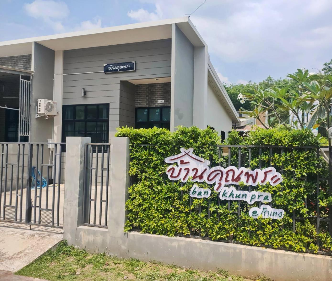 บ้านคุณพระ แอท โกเตง Surat Thani Ngoại thất bức ảnh